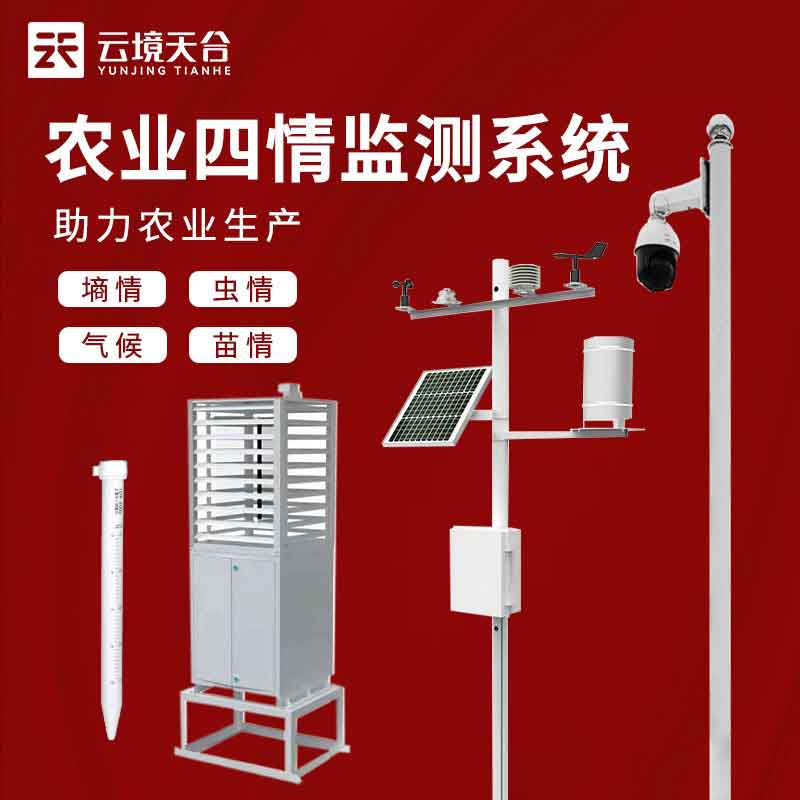 農(nóng)業(yè)四情監(jiān)測(cè)預(yù)警系統(tǒng)如何選擇(高標(biāo)準(zhǔn)農(nóng)田監(jiān)測(cè)設(shè)備)