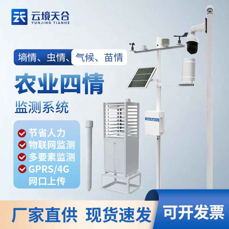 農(nóng)業(yè)四情監(jiān)測系統(tǒng)實時監(jiān)測平臺