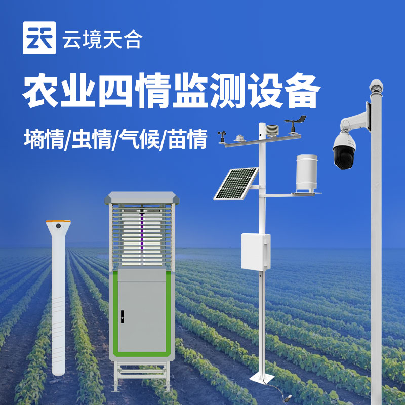 農(nóng)業(yè)四情監(jiān)測設備介紹