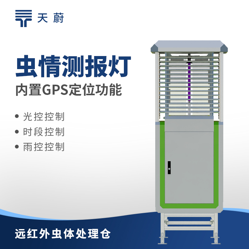 自動(dòng)蟲情測報(bào)燈：一款可自動(dòng)監(jiān)測的蟲情設(shè)備