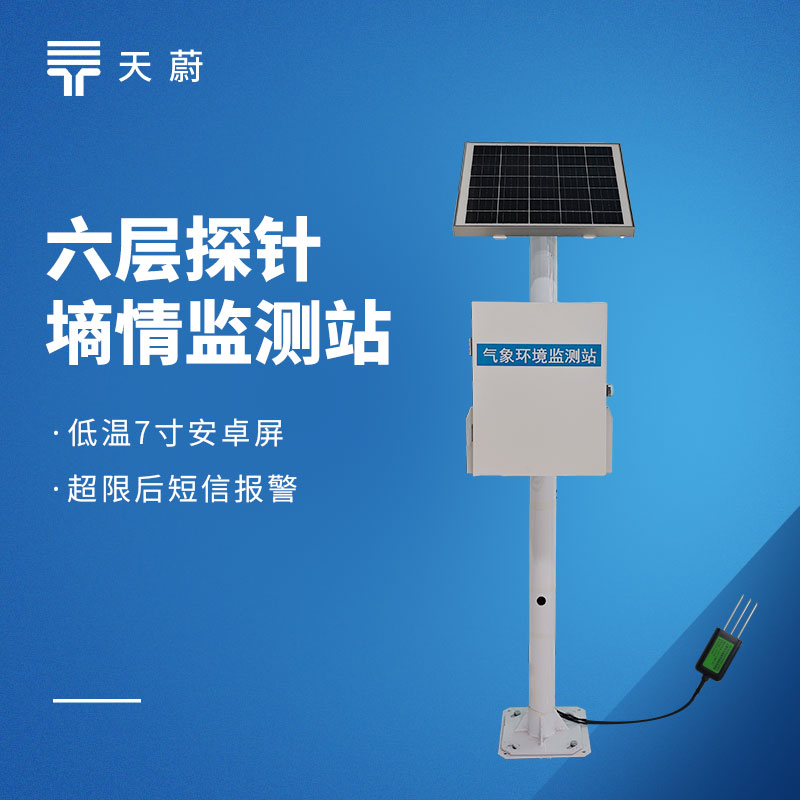 土壤墑情監(jiān)測(cè)儀廠家供應(yīng)商：天蔚環(huán)境，守護(hù)土壤水分健康