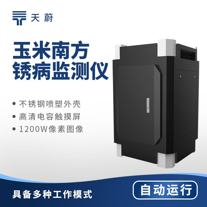 玉米南方銹病監(jiān)測(cè)儀