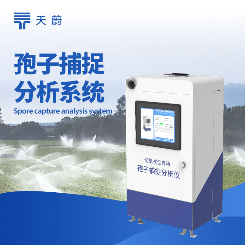 自動孢子捕捉儀：助力農(nóng)業(yè)病蟲害防治的設(shè)備