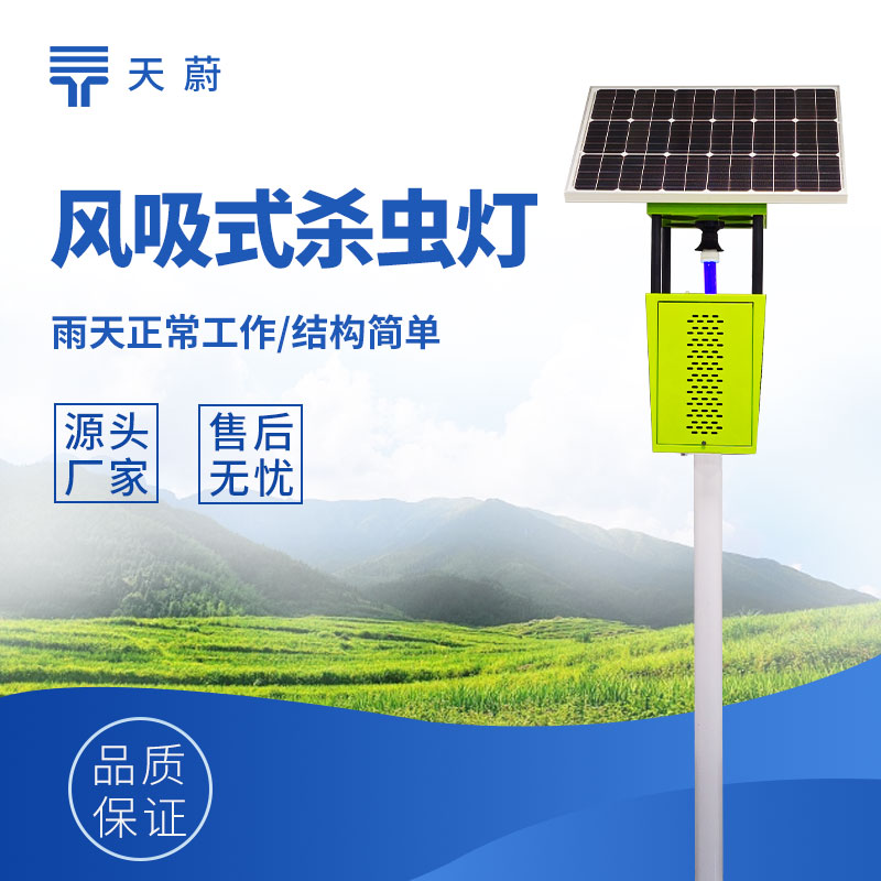 太陽能風吸式殺蟲燈